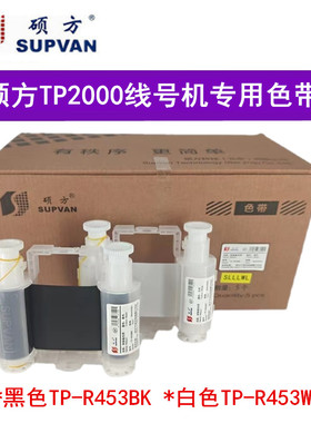 SUPVAN硕方TP2000套管打码机色带TP-R453BK树脂基色带黑色55mm*45