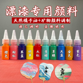 漂漆专用颜料非遗漆扇diy漂流漆非大漆材料摆摊成品团扇古风扇子
