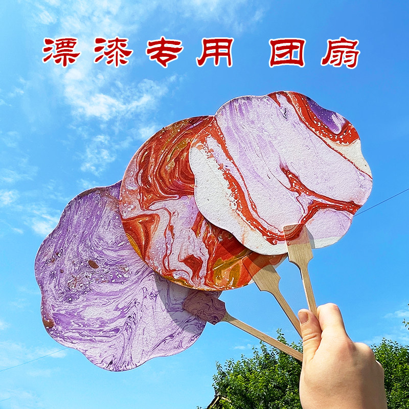 漆扇专用扇子diy画纸空白漂漆团扇水拓古风旅游景区非遗大漆扇面