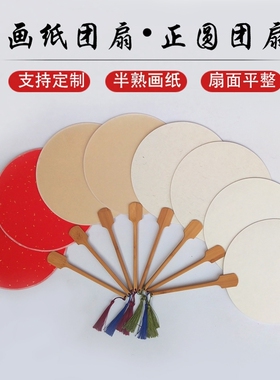 纸团扇空白扇子圆形绘画创作水彩画diy红色复古半生熟扇面平整