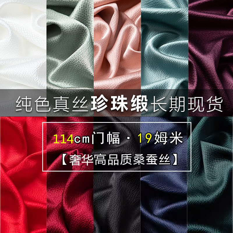 19姆米114幅宽桑蚕丝重磅真丝珍珠缎纯色布料无弹长期现货一等品
