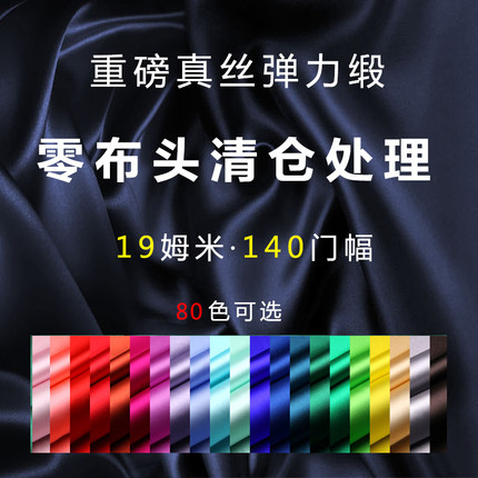 6A级19姆米真丝布料零头布弹力缎140宽幅重磅桑蚕丝素绉缎一等品