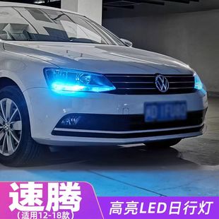 高亮日行灯 适用大众12 18款 速腾日行灯智能解码 LED日间行车灯改装