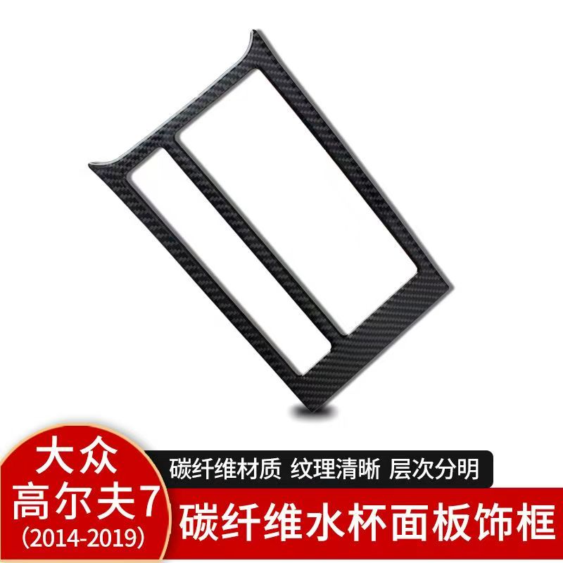 适用于14-19款大众高尔夫7汽车内饰碳纤维水杯面板装饰贴改装配件