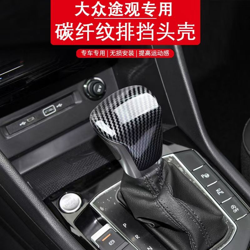 适用于大众17-23款途观L途观X辉昂X碳纤维排挡头档把内饰贴改装