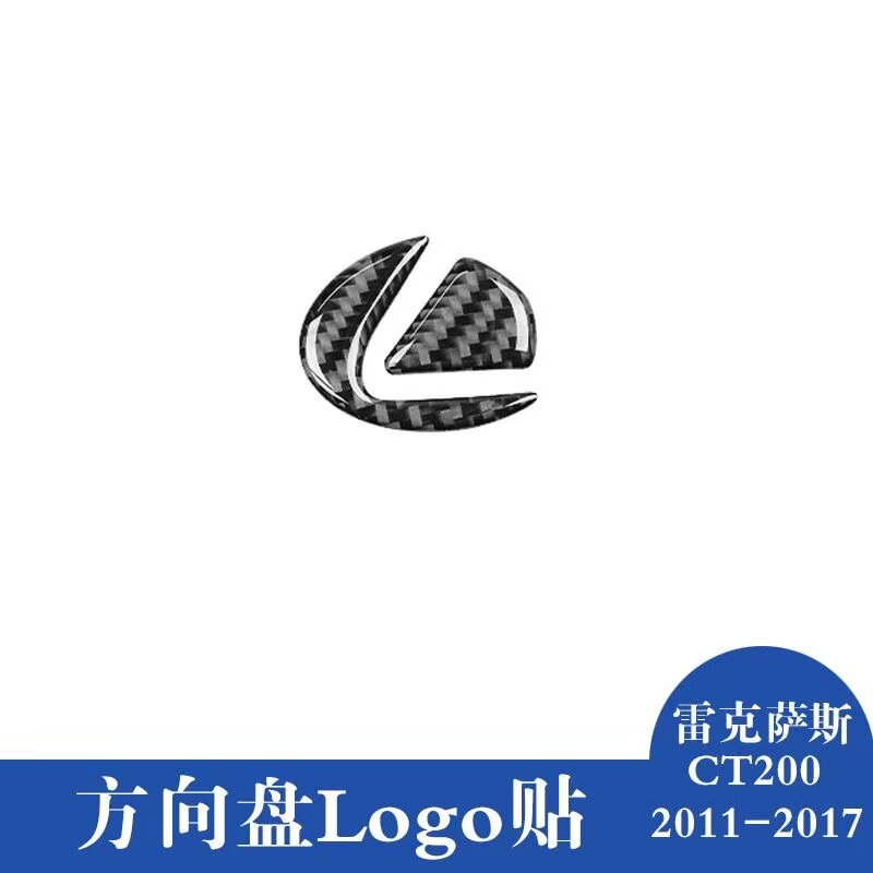 适用于11-17款雷克萨斯CT200内饰碳纤维方向盘logo标志装饰贴改装