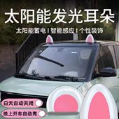 饰灯 太阳能蓄电猫耳朵发光装 奇瑞QQ冰淇淋汽车车顶装 饰贴发光改装