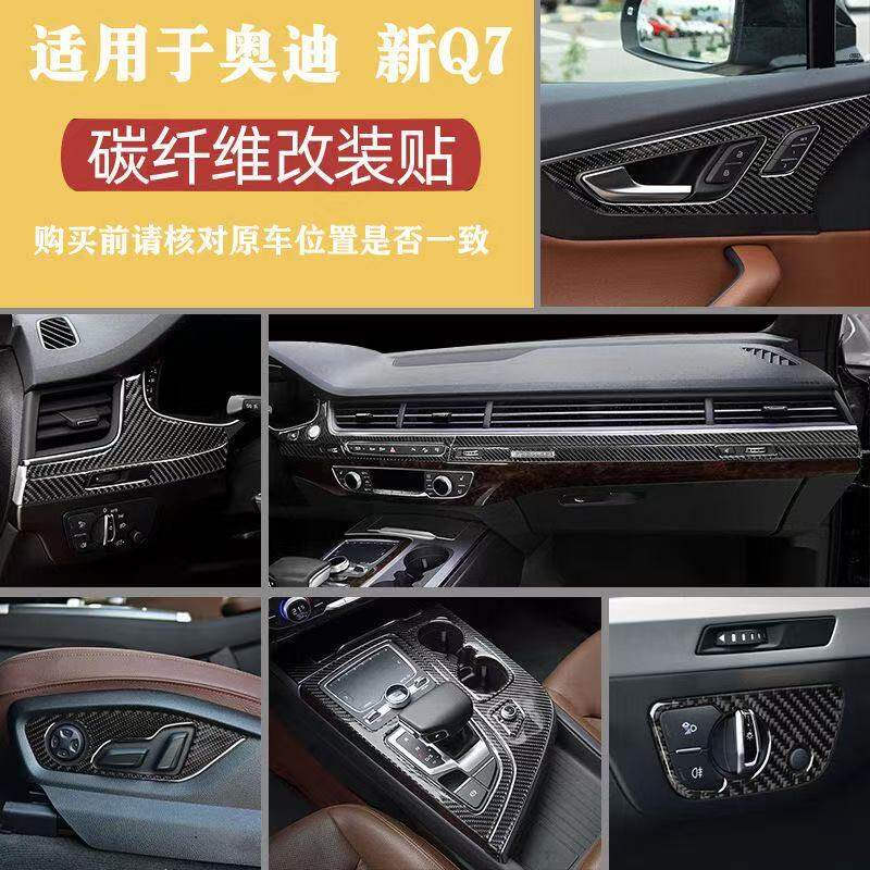 适用于16-19款奥迪Q7碳纤维车内饰水杯中控排挡仪表台装饰贴改装