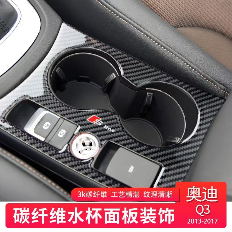 适用于13-17款奥迪Q3内饰真碳纤维水杯面板装饰贴改装汽车配件