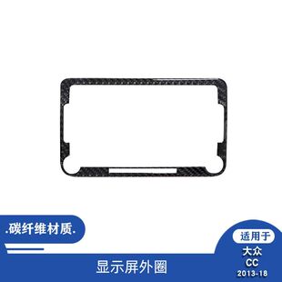 适用于13-18款大众CC13-16速腾内饰碳纤维屏幕外圈装饰贴改装配件