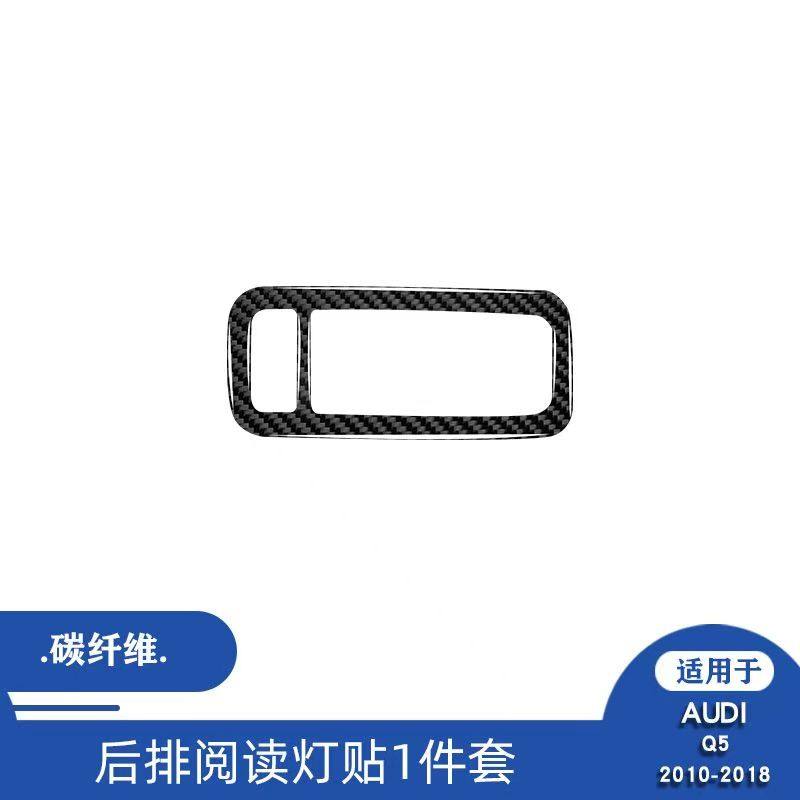 适用于10-18款奥迪Q5汽车内饰碳纤维后排阅读灯框装饰贴改装
