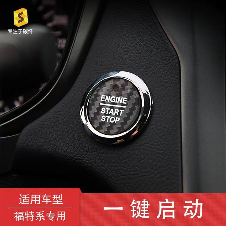 适用福特锐界蒙迪欧锐际探险者金牛座碳纤维车内一键启动按钮装饰