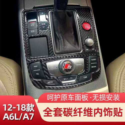 适用于12-18款奥迪A6LA7内饰碳纤维中控排挡水杯面板装饰贴改装
