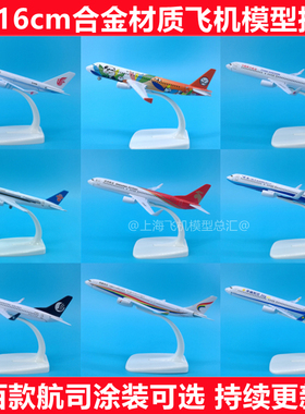 16cm川航320东航330南航A380厦航737国航747海航合金飞机模型摆件