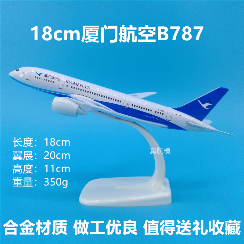 18cm厦航波音B787合金飞机模型厦门航空礼品摆件
