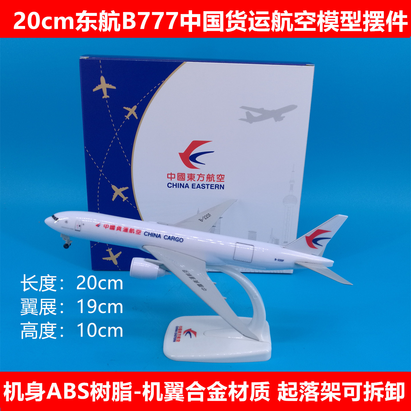 货运飞机模型摆件礼品东航B777