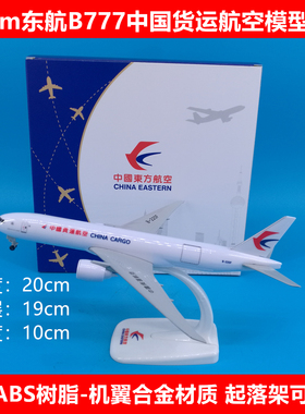 20cm中国货运航空东航B777飞机模型摆件China Cargo航空运输B220F