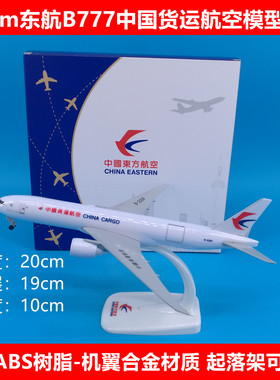 货运飞机模型摆件礼品东航B777