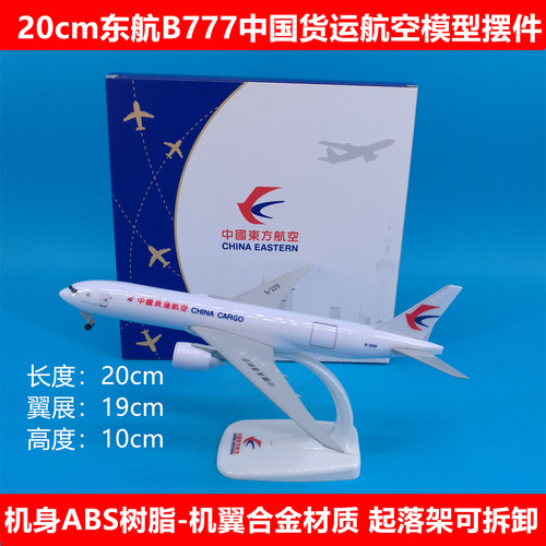 货运飞机模型摆件礼品东航B777