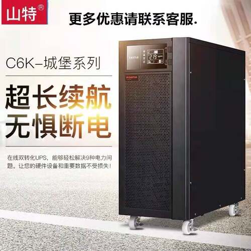 山特C6K 6000VA/5400W 标机在线式内置电池ups稳压机房不间断电源