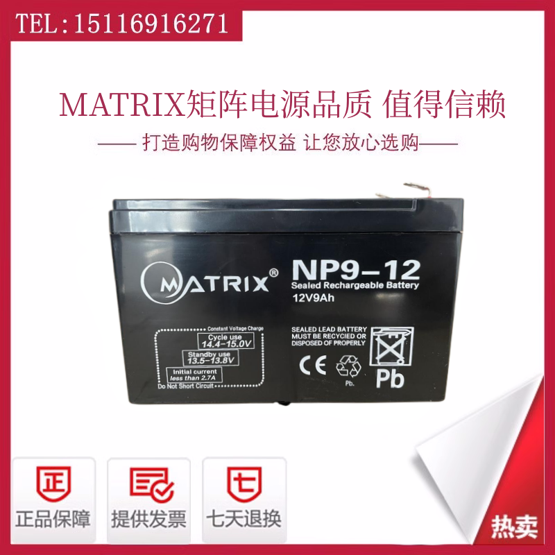 MATRIX矩阵蓄电池NP9-12监控/消防/路灯12V9AH门禁/电梯UPS应急用