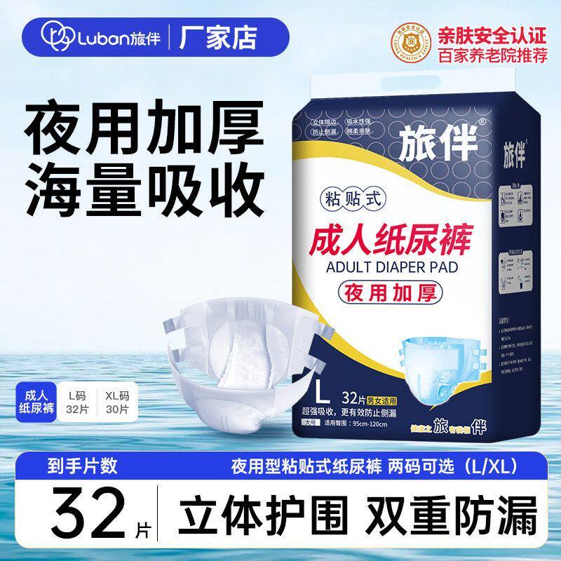 旅伴粘扣式成人纸尿裤夜用32片L码无纺布加厚老年人粘贴式袋装
