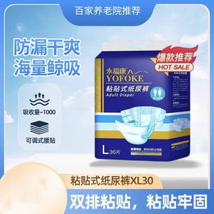 永福康老年人专用粘贴式尿布成人纸尿裤36片装男女非拉拉裤尿不湿