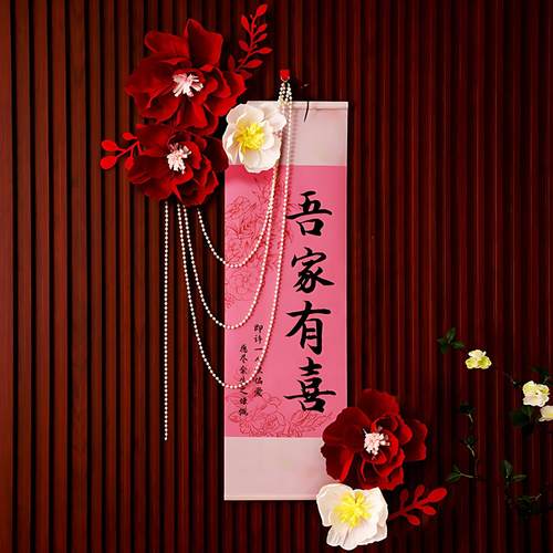 结婚中式吾家有喜卷轴挂画男女方拍照背景墙客厅卧室装饰婚房布置