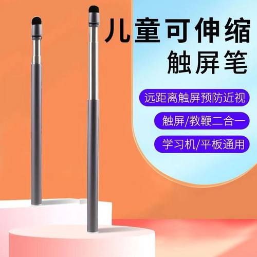 可伸缩触屏笔适用学而思学习机电子 触控笔学生平板点读棒教鞭笔