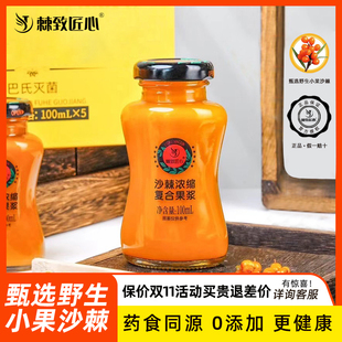 棘致匠心沙棘浓缩复合果浆原浆原榨100ml 盒健康礼品果汁果浆 5瓶