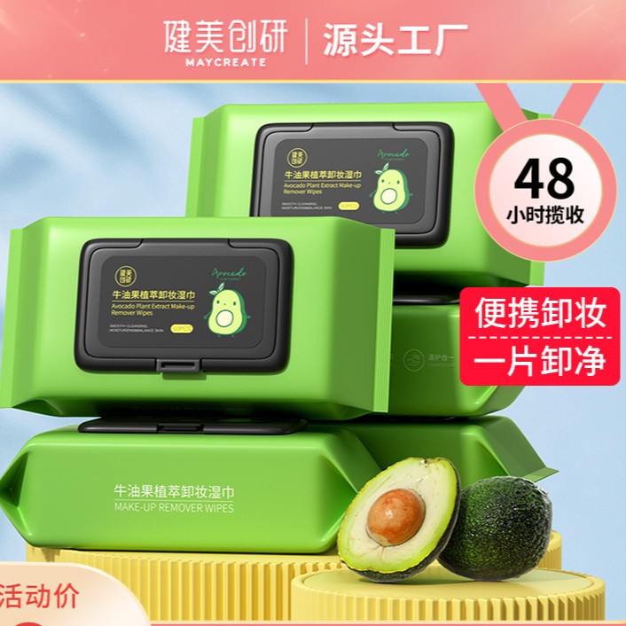 健美创研牛油果植萃卸妆湿巾