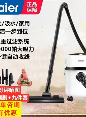 海尔HZ-T810W家用大功率吸尘器手持桶式大吸力干湿两用一键收线