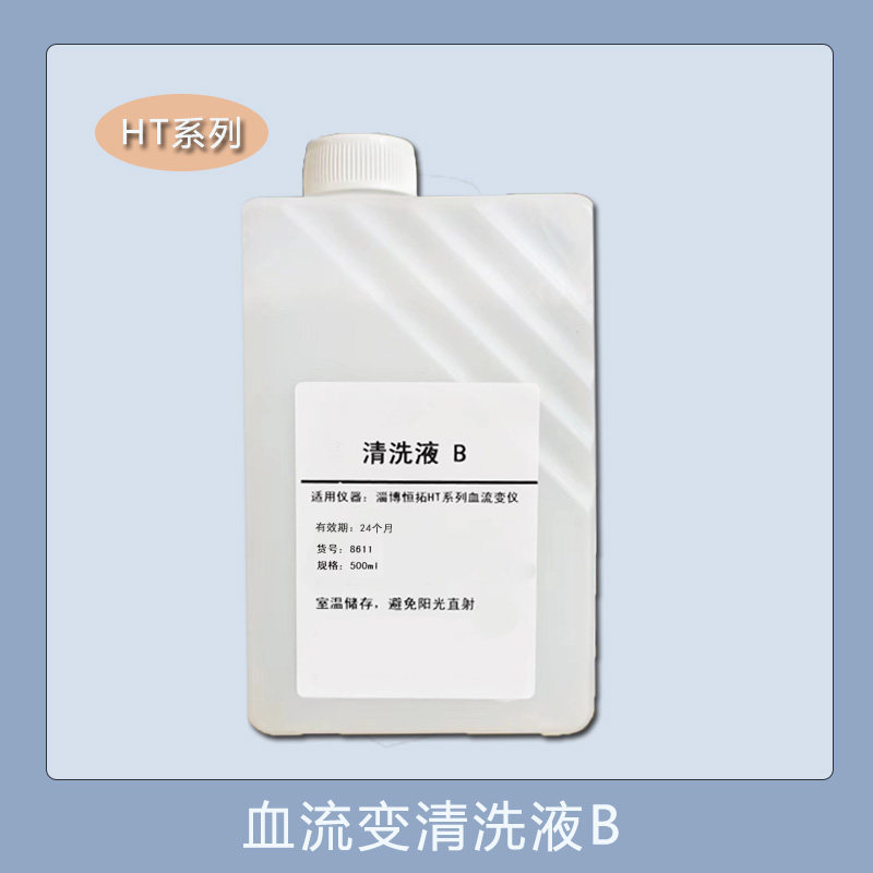 血流变清洗液HT系列清洗液A清洗液B清洗液C适用于恒拓血流变分析