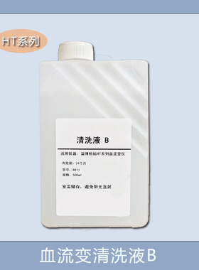 血流变清洗液HT系列清洗液A清洗液B清洗液C适用于恒拓血流变分析