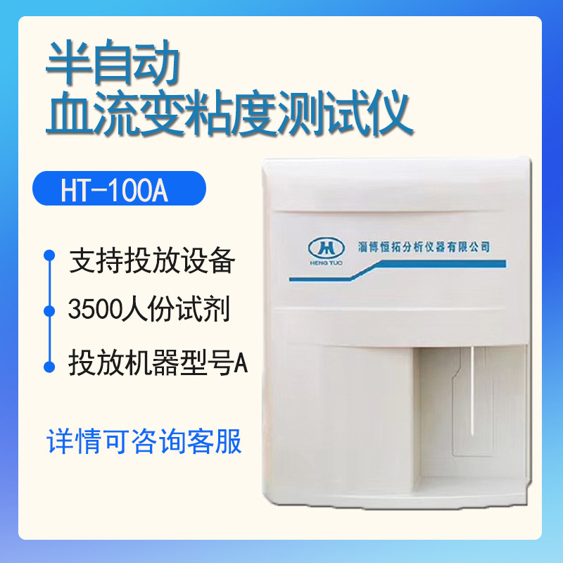 半自动血流变检测仪血流变检测仪血粘稠度检测仪血管流通