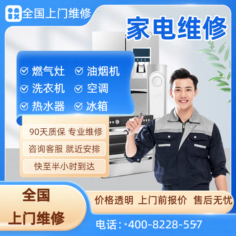 家电维修空调热水器洗衣机燃气灶冰箱空气能壁挂炉油烟机同城上门