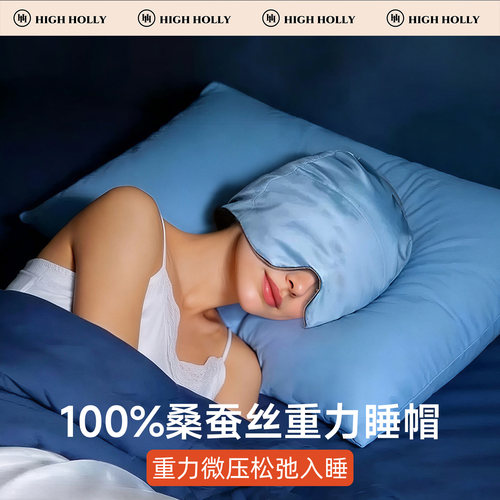 highholly真丝重力睡帽遮光深睡