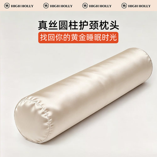 highholly真丝圆柱枕头护颈椎