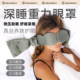 重力眼罩解压科技睡眠神器含重力珠舒缓眼疲劳遮光入睡困难者优选