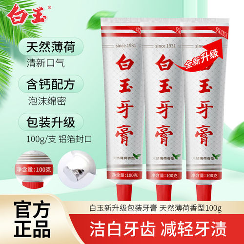 上海白玉牙膏成人经典薄荷味清洁牙齿清新口气不含氟老品牌国货