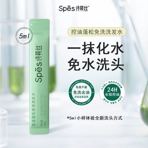 诗裴丝免洗控油蓬松喷雾
