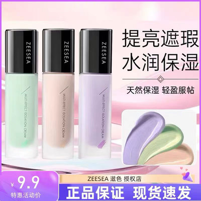 ZEESEA滋色隔离霜中样正装30ml