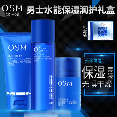 欧诗漫男士水酷套装补水保湿礼盒