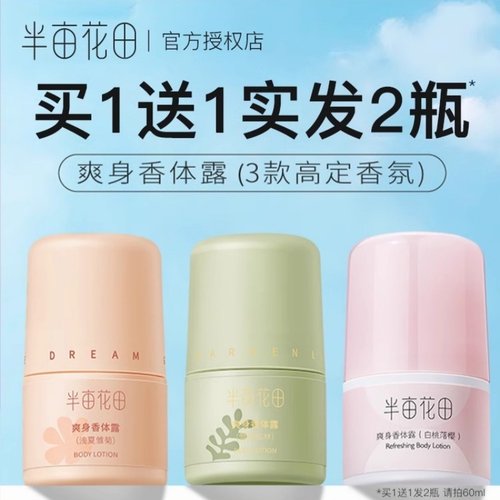 半亩花田止汗露20g香体白桃落樱