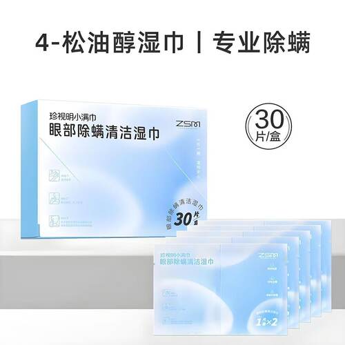 珍视明眼部除螨湿巾4-松油醇眼部专用清洁眼部眼睑茶树精油湿巾