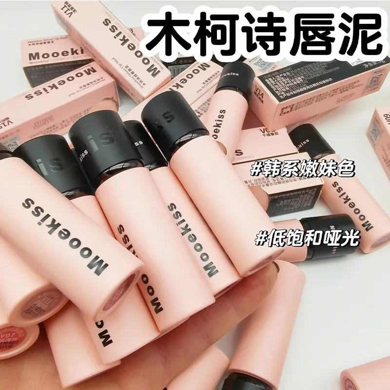 木柯诗唇泥V05V12V13唇霜口红