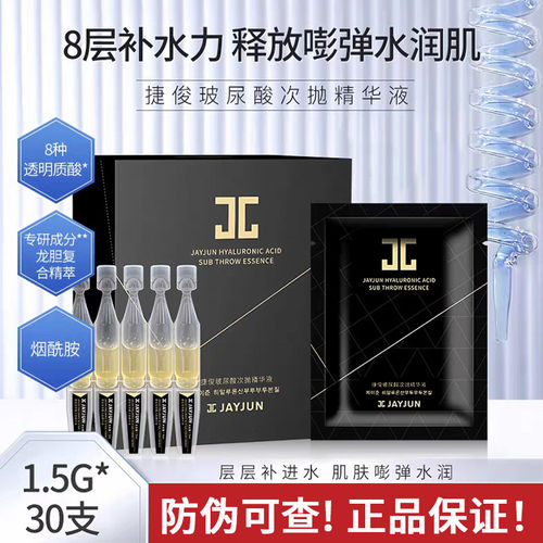 捷俊水光次抛精华液30支提亮肤色