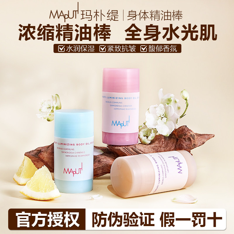 玛朴缇身体油固体身体乳黄油棒