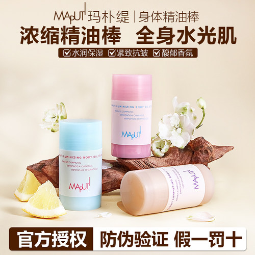 玛朴缇身体油固体身体乳黄油棒