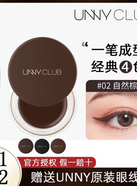 unny防水眼线膏自然持妆持久